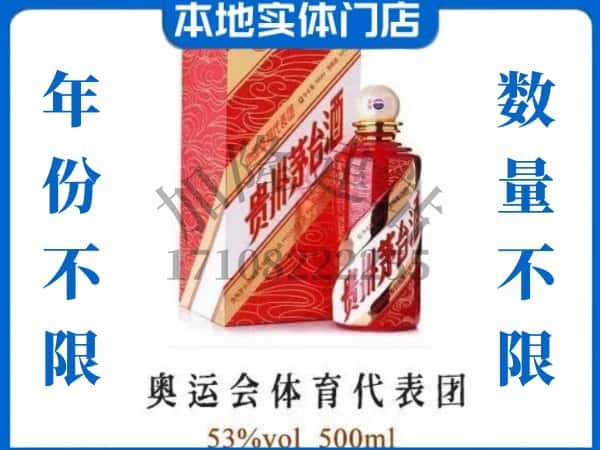 昆明回收贵州茅台酒奥运会体育代表团.jpg