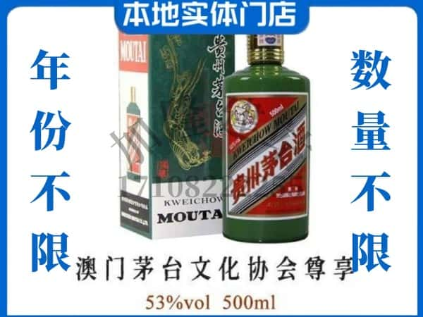 ​昆明回收澳门茅台文化协会尊享茅台酒空酒瓶