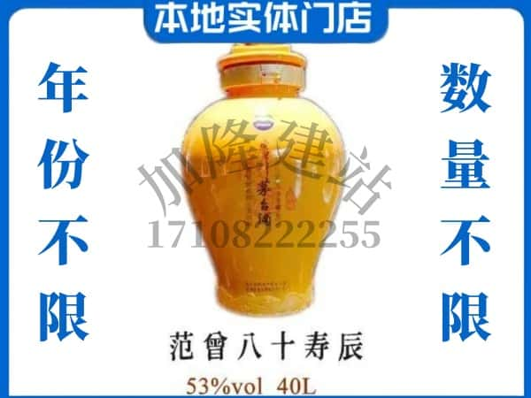 ​昆明回收范增八十寿辰茅台酒空酒瓶