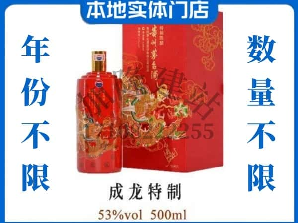 ​昆明回收成龙特制茅台酒空酒瓶