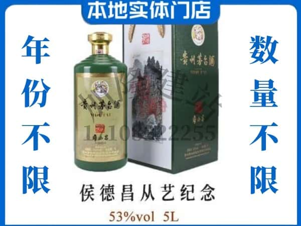 昆明回收贵州茅台酒侯德昌从艺纪念.jpg