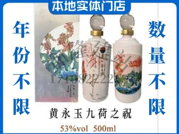 昆明回收贵州茅台酒黄永玉九荷之祝.jpg