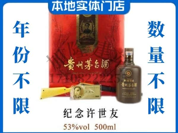 ​昆明回收纪念许世友茅台酒空酒瓶