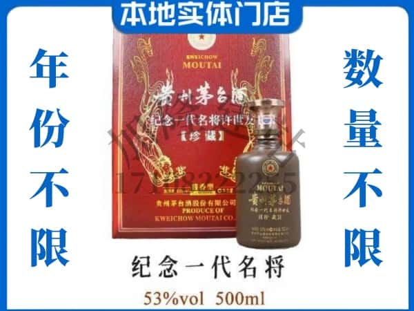 ​昆明回收纪念一代名将茅台酒空酒瓶