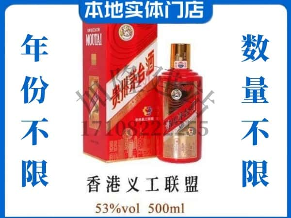 ​昆明回收香港义工联盟茅台酒空酒瓶